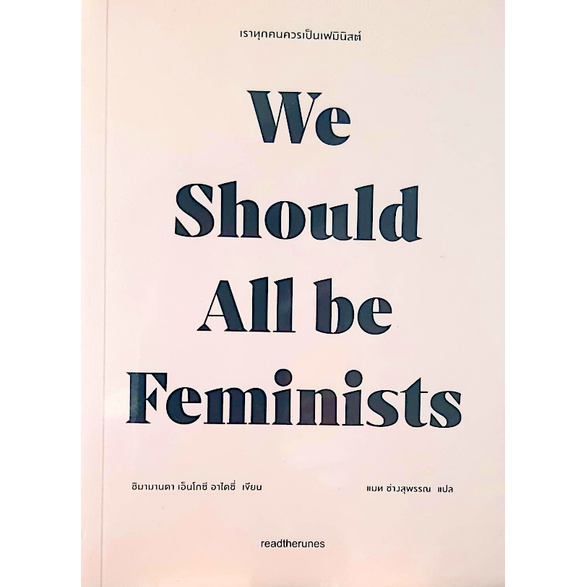 เราทุกคนควรเป็นเฟมินิสต์-we-should-all-be-feminists-chimamanda-ngozi-adichie-แมท-ช่างสุพรรณ-แปล