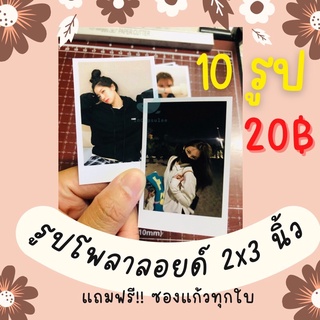 ภาพย่อรูปภาพสินค้าแรกของรูปโพลาลอยด์ขนาด 2x3 นิ้ว  10 รูป  20 บาท แถมฟรี ซองแก้วทุกใบ ของขวัญ ปัจฉิม ดารา นักร้อง ทำเป็นรูปได้หมดจ้า