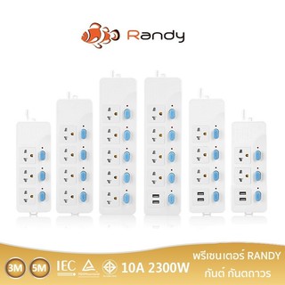 ภาพขนาดย่อของสินค้าRandy88series ปลั๊ก ปลั๊กไฟ กันไฟสองชั้นมอก.3M 5M ปลั๊กไฟUSB 10A 2300W สายไฟ 100%ทองแดง รางปลั๊กไฟ วัสดุทนไฟ ปลั๊กไฟยาว