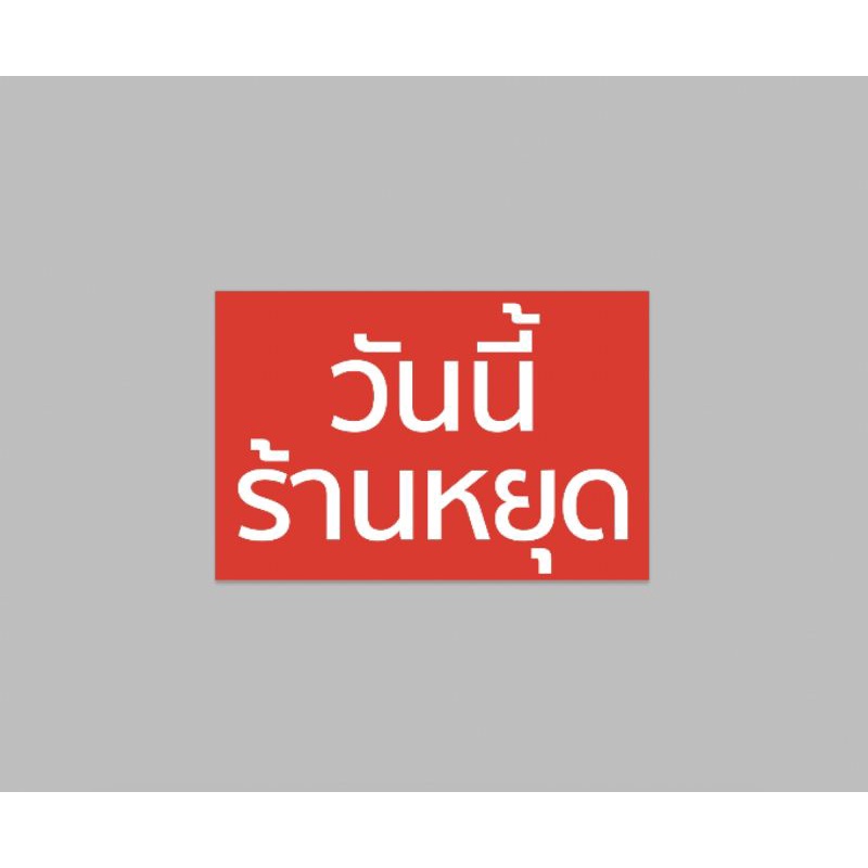 ป้ายไวนิล-วันนี้หยุด-สีสวย-ทนแดด-มนฝน-เจาะตาไก่ฟรี