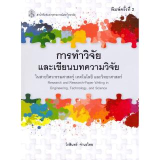 Chulabook(ศูนย์หนังสือจุฬาฯ) | การทำวิจัยและเขียนบทความวิจัยในสายวิศวกรรมศาสตร์ เทคโนโลยี และวิทยาศาสตร์