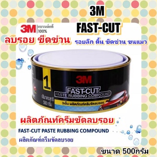 3MFAST-CUTผลิตภัณฑ์ครีมขัดลบรอย รอยขีดข่วน ตื้นลึก รอยขนแมว ขนาด 500กรัม