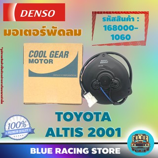 Denso มอเตอร์พัดลม แอร์ หม้อน้ำ Toyota Altis 2001 (รหัสสินค้า 168000-1060)