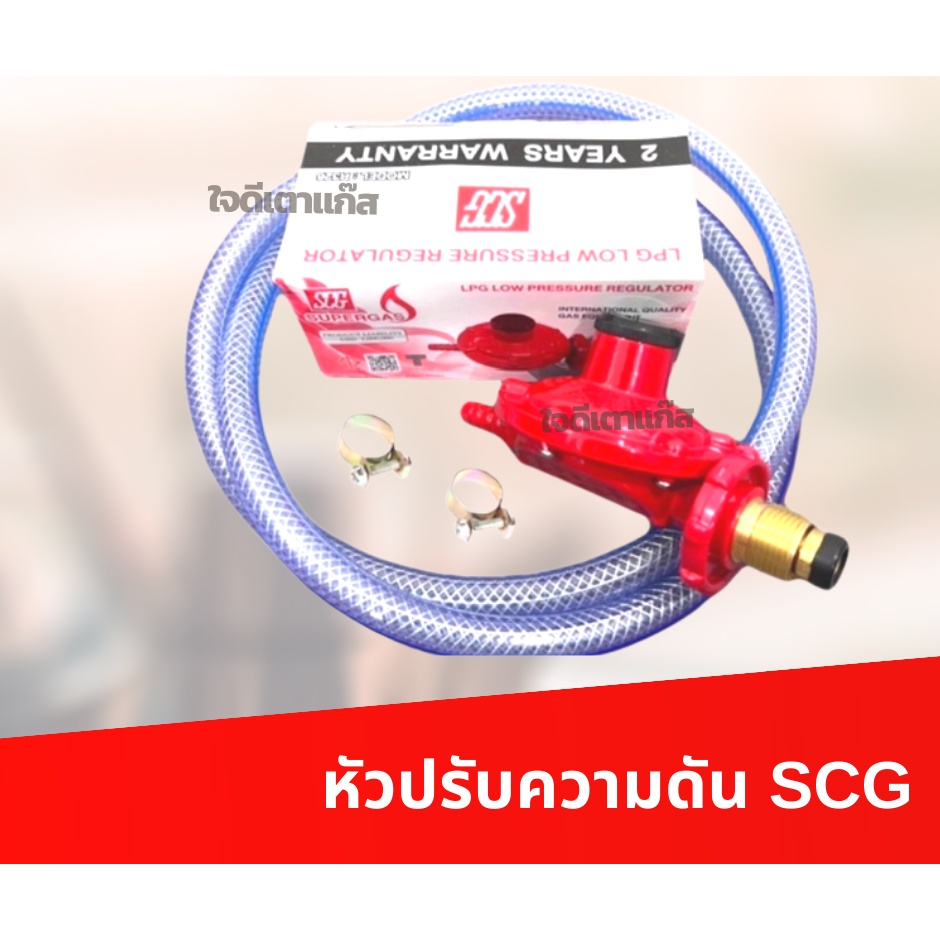 หัวปรับแรงดันต่ำ หัวปรับแก๊ส SCG ใช้กับเตาบ้าน ถังปิคนิค เตากล่อง ...