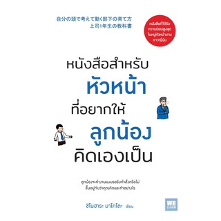 หนังสือสำหรับหัวหน้าที่อยากให้ลูกน้องคิดเองเป็น