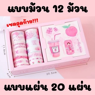 พร้อมส่งจากไทย เทปวาชิ วาชิเทปน่ารัก เทปกาว ลายน่ารัก เทปตกแต่ง คละลาย  ชุดสติกเกอร์ สําหรับตกแต่งสมุดโน้ต โทนชมพู