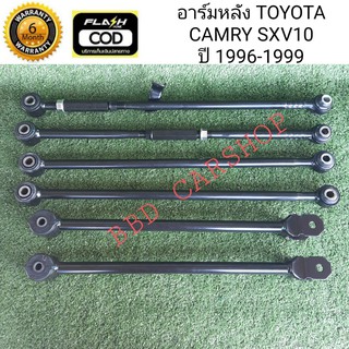 อาร์มหลัง CAMRY ปี 96-99 SXV10 (รับประกัน 6 เดือน )