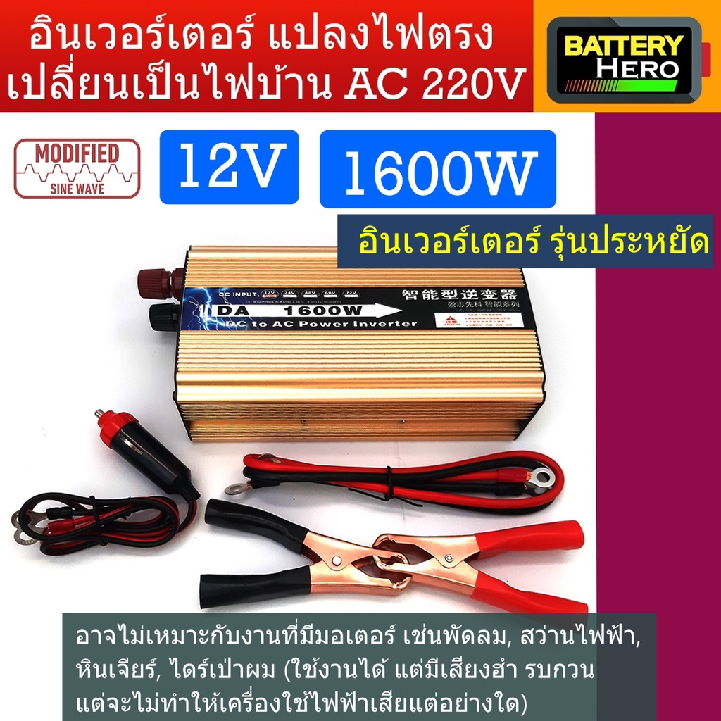 inverter-อินเวอร์เตอร์-รุ่นโมดิฟลายไซด์เวฟ-1600w-แปลงไฟจากแบตเตอรี่-12v-หรือ-24v-เป็นไฟบ้าน-ac-220v-สินค้ามีพร้อมส่ง