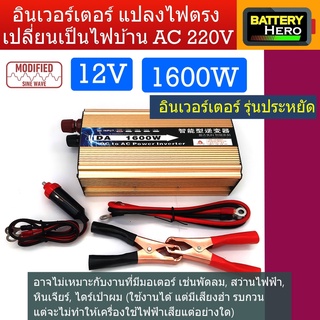 Inverter อินเวอร์เตอร์ รุ่นโมดิฟลายไซด์เวฟ 1600w แปลงไฟจากแบตเตอรี่ 12v หรือ 24V เป็นไฟบ้าน AC 220V สินค้ามีพร้อมส่ง