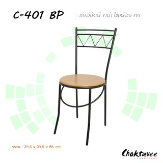 เก้าอี้บัดดี้ ขาดำ ไม้เคลือบพีวีซี C-401 BP