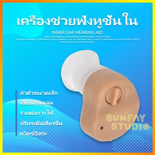 สินค้า เครื่องช่วยฟัง หูฟังคนหูหนวก hearing aid ออกแบบที่ใช้งานง่าย