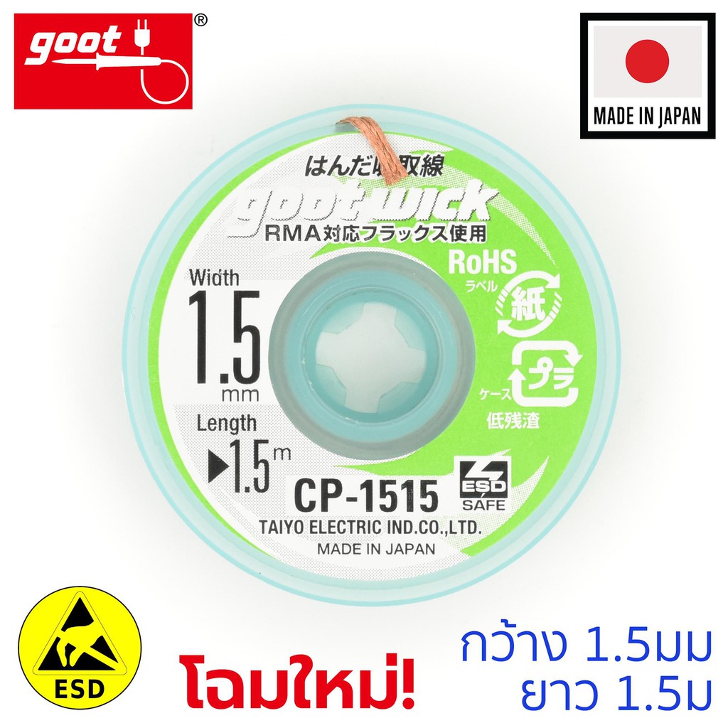 goot-ลวดซับตะกั่ว-กว้าง-1-5mm-ยาว-1-5m-แคสป้องกันไฟฟ้าสถิต-รุ่น-cp-1515