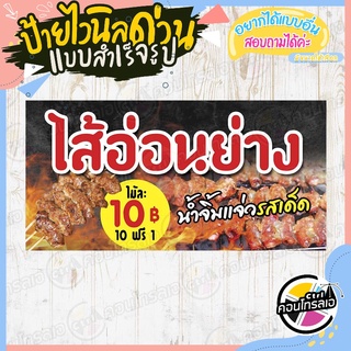 ป้ายไวนิล "ร้านไส้อ่อนย่าง ไม้ละ 10฿" ผ้าไวนิลมีความหนา 360 แกรม พิมพ์ด้วยหมึก Eco Solvent สีสันสดใส กันน้ำได้ พร้อมส่ง