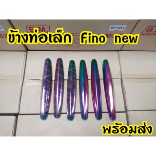 ข้างท่อเล็ก Fino New 2011,Mio 2009