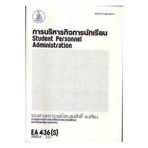 หนังสือเรียน-ม-ราม-ea436-s-eda4136-s-39024-การบริหารกิจการนักเรียน-ตำราราม-ม-ราม-หนังสือ-หนังสือรามคำแหง