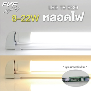 EVE หลอดแอลอีดี T8 (เฉพาะหลอดไม่รวมชุดราง) รุ่น ECO ขนาด 8W 9W 16W 18W 22W แสงขาว แสงขาวนวล แสงเหลือง