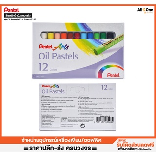 สีชอล์คน้ำมัน เพนเทล  Oil Pastels 12 สี เนื้อสีคุณภาพสูง สีเทียน สีแท่ง สีน้ำมัน วาดเขียน ศิลปะ