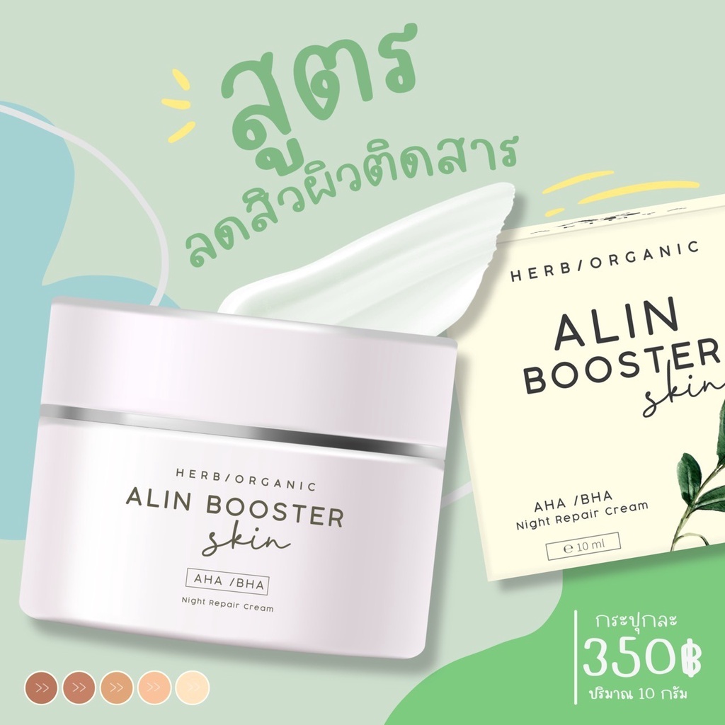 ส่งไว-alinbooster-อลินบูสเตอร์-ครีม-skincare-ครีมออแกนิค-ครีมรักษาสิว-ฝ้า-กระ-จุดด่างดำ