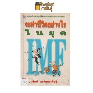 จะทำชีวิตอย่างไรในยุค IMF by วสันต์ พงศ์สุประดิษฐ์