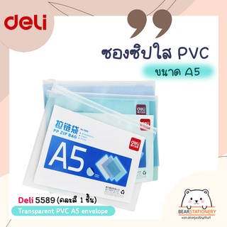 ซองซิปใส PVC ขนาด A5 Deli 5589 Transparent PVC A5 envelope (คละสี 1 ชิ้น)