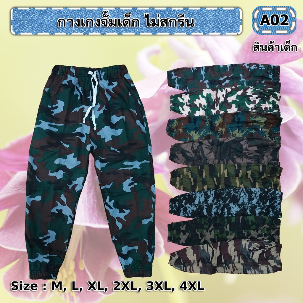 กางเกงจ็อกเกอร์เด็ก-ลายทหาร-ราคาถูกสุดในshopee-มีเก็บปลายทาง