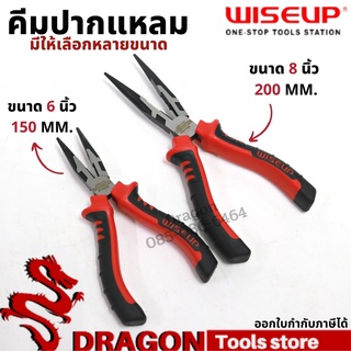 คีมปากแหลม คีมตัดสายไฟ 6นิ้ว 8นิ้ว WISEUP คีมสายไฟ คีมอเนกประสงค์ ตัดสายไฟ