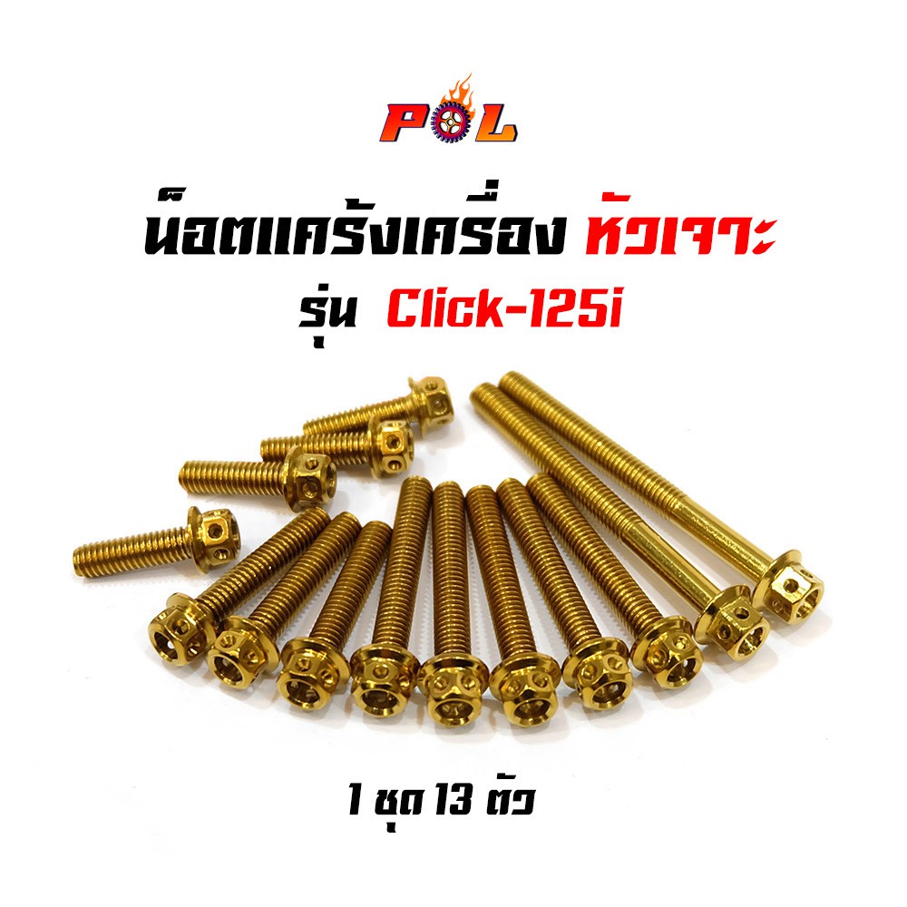 น็อตแคร้งเครื่อง-คลิก125i-click125i-น็อตทอง-น็อตไทเท-หัวเจาะ-แบรนด์2m-อ่านรายละเอียดก่อนซื้อ