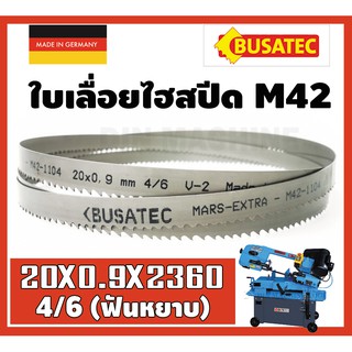 ใบเลื่อยสายพาน ใบเลื่อยตัดเหล็ก เครื่อง7นิ้ว รุ่น UE-712A 20X0.9X2360 4/6ฟัน ฟันหยาบ *ใบเลื่อยคุณภาพจากเยอรมัน*