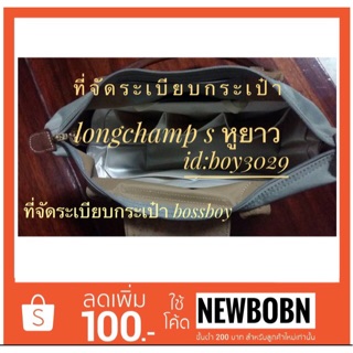 ที่จัดระเบียบกระเป๋าไซส์ M LC S หูยาว