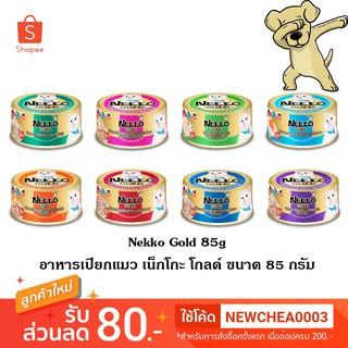 ภาพหน้าปกสินค้า[Cheaper] [กระป๋อง] Nekko Gold 85g อาหารเปียกแมว เน็กโกะ กระป๋อง ขนาด 85 กรัม ที่เกี่ยวข้อง