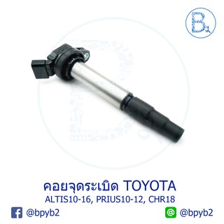 คอยล์จุดระเบิด TOYOTA ALTIS ปี 10-16, PRIUS ปี 10-12, CHR ปี 18 1-2-3ZRFE