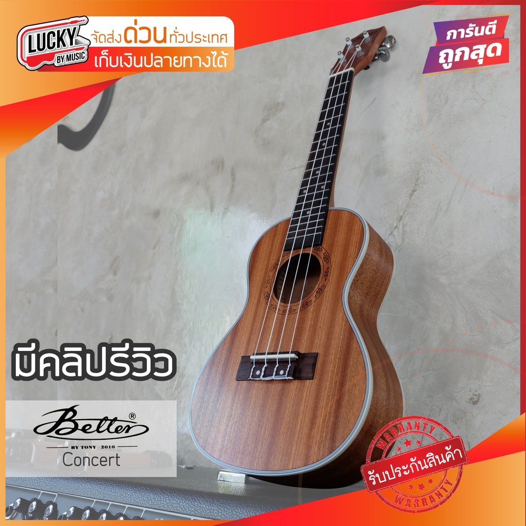 รีวิวเสียง-อูคูเลเล่-better-ukulele-concert-mahogany-ขนาด-24-นิ้ว-แถมฟรีใบคอร์ด-ส่งด่วนเคอรี่