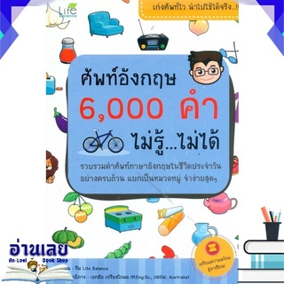 หนังสือ  ศัพท์อังกฤษ 6,000 คำ ไม่รู้...ไม่ได้ หนังสือใหม่ พร้อมส่ง #อ่านเลย