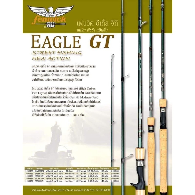 คันตีเหยื่อปลอม-fenwick-eagle-gt-ต่อกลาง