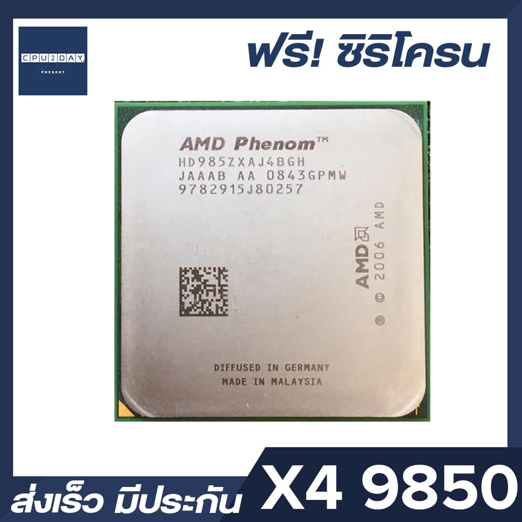 amd-x4-9850-ราคา-ถูก-ซีพียู-cpu-am2-amd-phenom-x4-9850-2-5ghz-พร้อมส่ง-ส่งเร็ว-ฟรี-ซิริโครน-มีประกันไทย