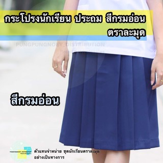 ภาพหน้าปกสินค้ากระโปรงนักเรียน สีกรมอ่อน 6 จีบ (ประถม) ผ้าดีวาย (ผ้ามัน) ตราละมุด ซึ่งคุณอาจชอบสินค้านี้