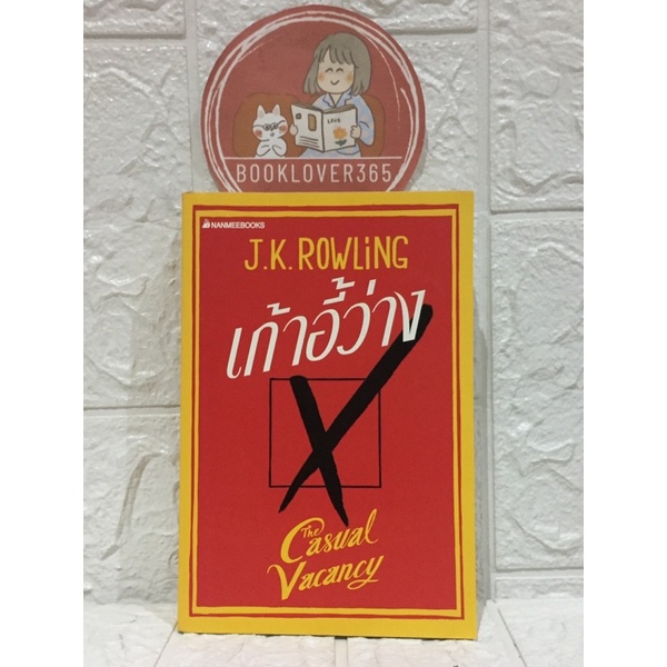 เก้าอี้ว่าง-the-casual-vacancy-j-k-rowling