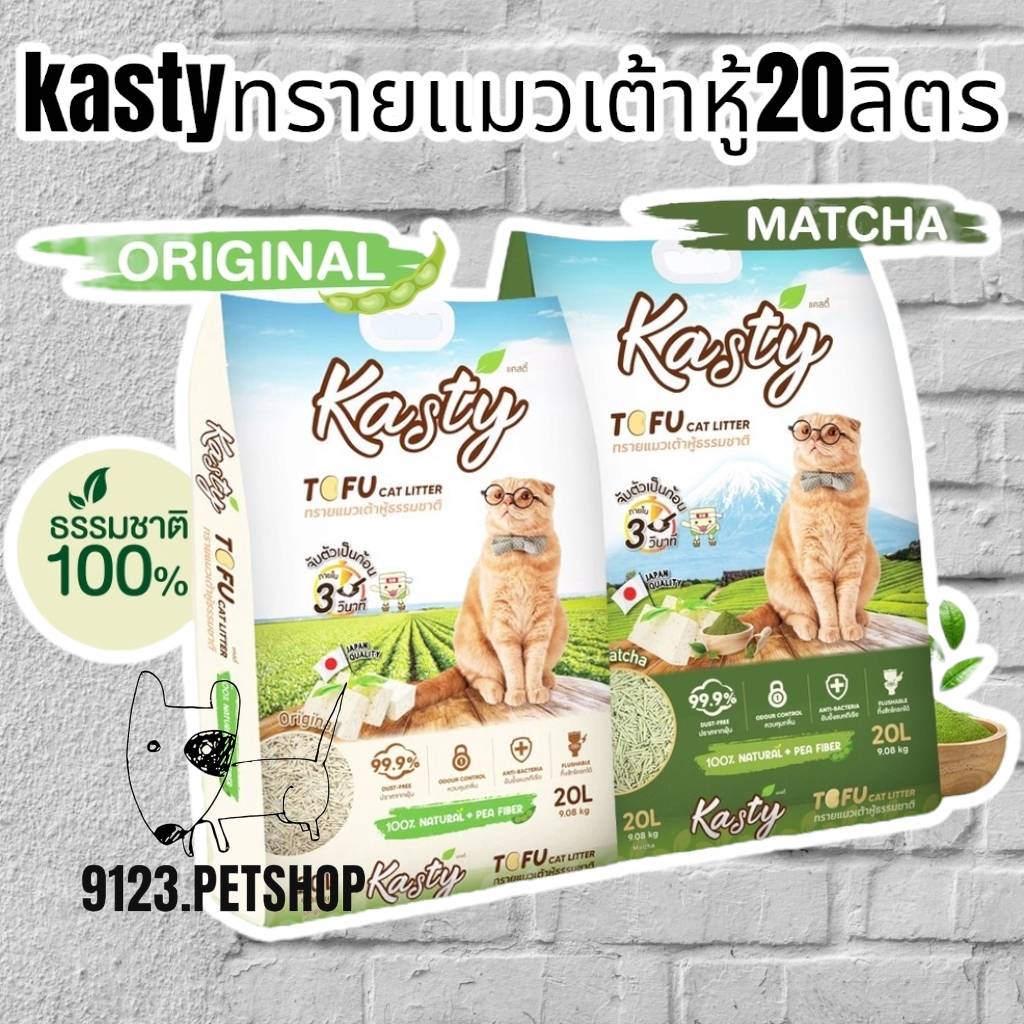 kasty-แคสตี้-tofu-cat-litter-20ลิตร-ทรายแมวเต้าหู้ธรรมชาติ-100-นำเข้าจากประเทศญี่ปุ่น-จับตัวเป็นก้อนภายใน-30-วินาที