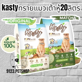 Kasty แคสตี้ Tofu​ cat​ Litter​20ลิตร​ ทรายแมวเต้าหู้ธรรมชาติ 100% นำเข้าจากประเทศญี่ปุ่น​ จับตัวเป็นก้อนภายใน 30 วินาที