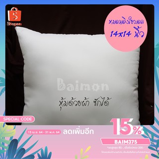 BM (ร้านไทย) ขนาด 14x14 นิ้ว หมอนอิง ใยบอล ซักได้ ไม่จับตัวเป็นก้อน ไม่เป็นไรฝุ่น สต็อกแน่น พร้อมส่ง