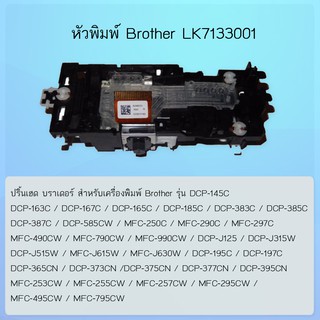 ภาพหน้าปกสินค้าหัวพิมพ์ ปริ้นเฮด Brother (LK7133001) สำหรับรุ่น DCP-145C/163/167/165/185/383/385/387/DCP-585CW/MFC-250C/MFC-290C ซึ่งคุณอาจชอบสินค้านี้