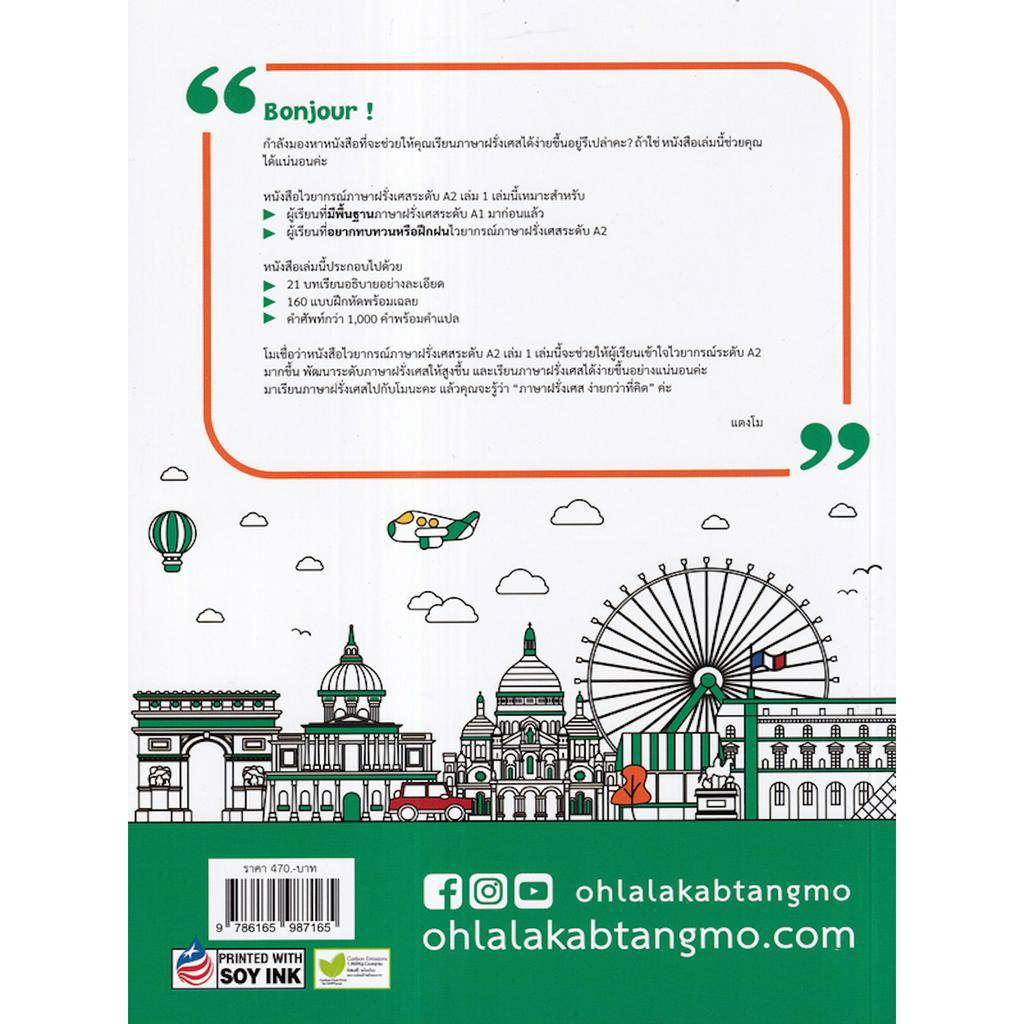 grammaire-ไวยากรณ์ภาษาฝรั่งเศส-a2-เล่ม-1-หนังสือที่จะช่วยให้คุณเรียนภาษาฝรั่งเศสได้ง่ายขึ้น-ด้วย-21-บทเรียน