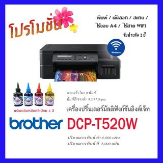 สินค้า Printer Brother รุ่น DCP-T520W หมึกพรีเมียม 4สี ..สินพร้อมจัดส่งทันที!!!