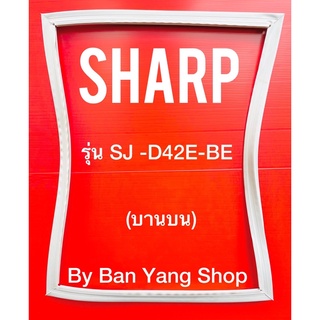 ขอบยางตู้เย็น SHARP รุ่น SJ -D42E-BE (บานบน)