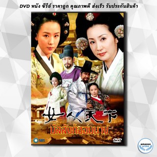 ดีวีดี ซีรีย์เกาหลี Ladies Of The Palace บัลลังก์จอมนาง (Womens World In The Palace/ศึกชิงบัลลังก์จอมนาง) DVD 30 แผ่น