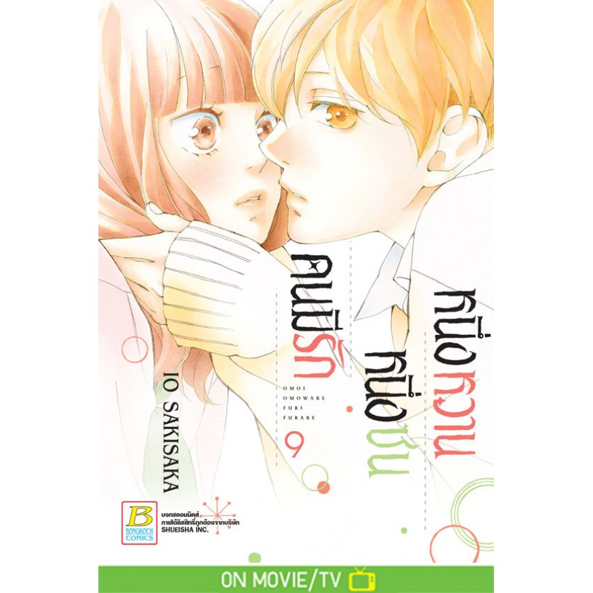 หนึ่งหวาน-หนึ่งซน-คนมีรัก-1-12เล่มจบ-แยกเล่ม-หนังสือการ์ตูนมือ1