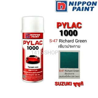 สีสเปรย์ ไพแลค สีเขียวประกาย S-47 Richard Green สีพ่นรถยนต์ สีพ่นรถมอเตอร์ไซค์ PYLAC 1000