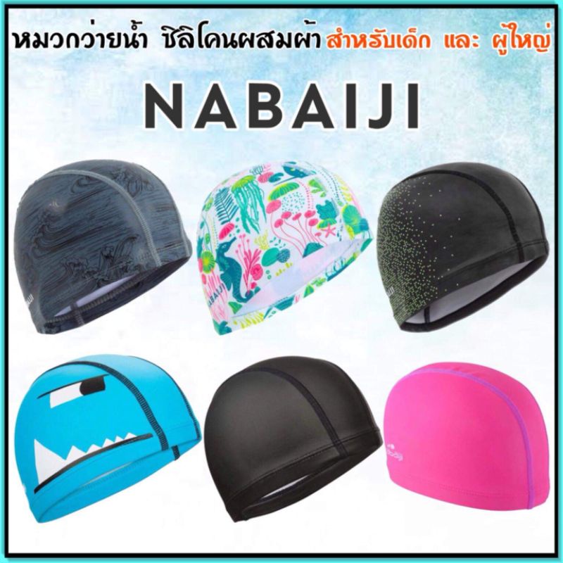 ภาพหน้าปกสินค้าหมวกว่ายน้ำผ้าผสมซิลิโคน สำหรับเด็ก สำหรับผู้ใหญ่ Nabaiji