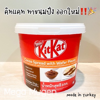 *พร้อมส่ง* Kitkat Spread คิทแคท สเปรด ทาขนมปังรสช็อคโกแลตผสมชิ้นเวเฟอร์ แบ่งขาย 220g & 400g