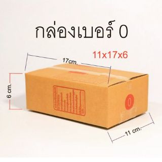 กล่องไปรษณีย์ เบอร์ 0 แพค 10 ชิ้น